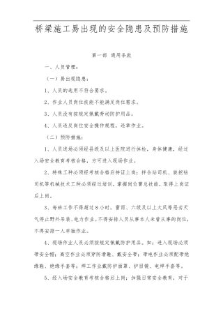 桥梁施工易出现的安全隐患及预防措施