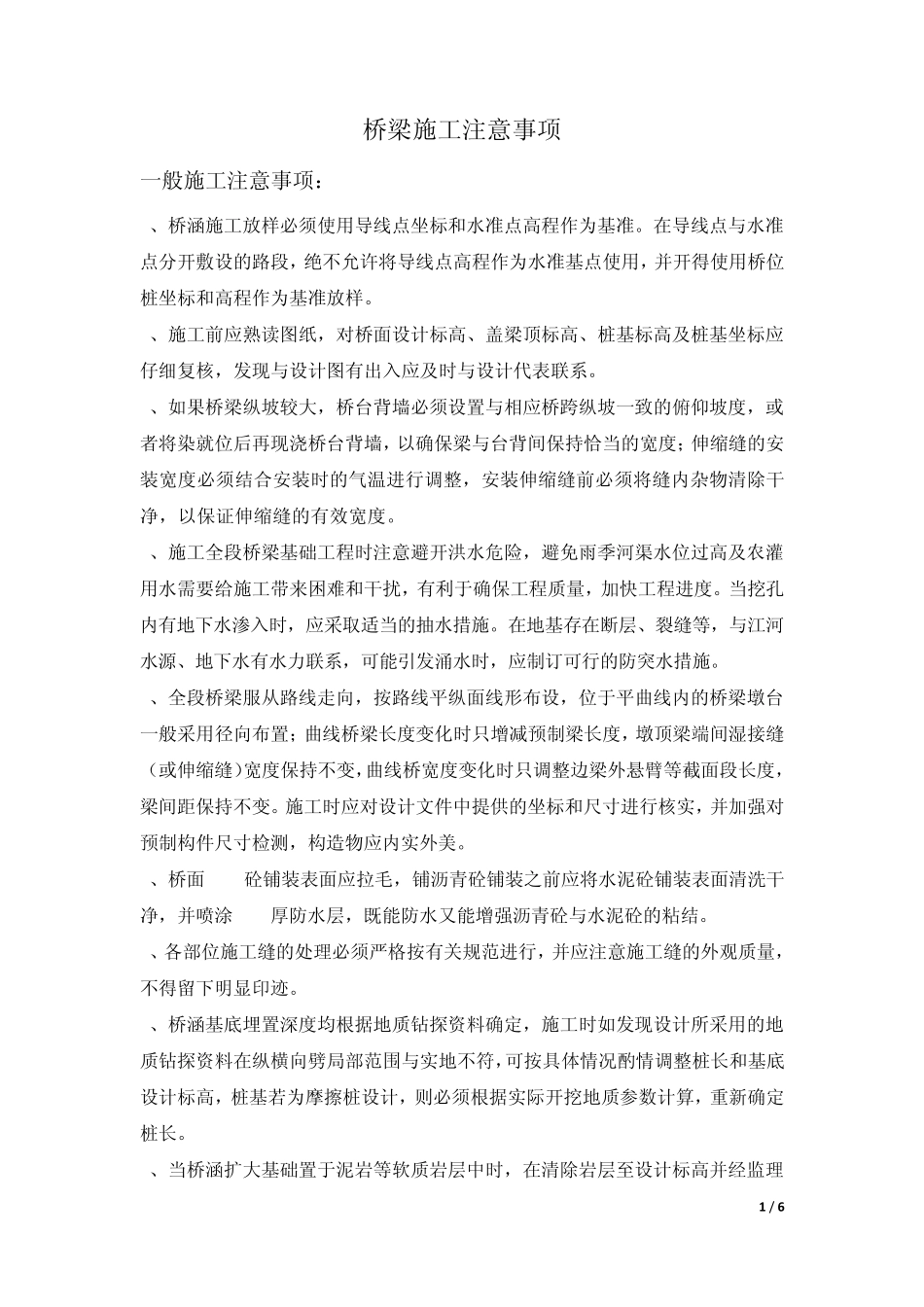 桥梁施工注意事项_第1页