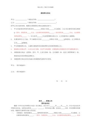 股权转让协议、章程修正案、股东会决议模板