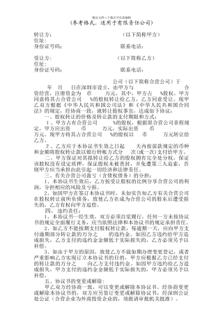 股权转让协议书-参考范本