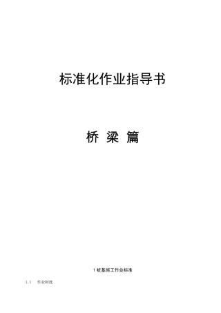 桥梁施工标准化