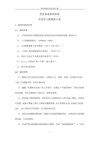 桥梁施工测量方案