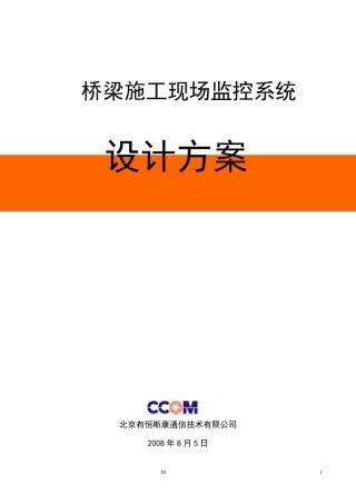 桥梁施工现场监控系统设计方案
