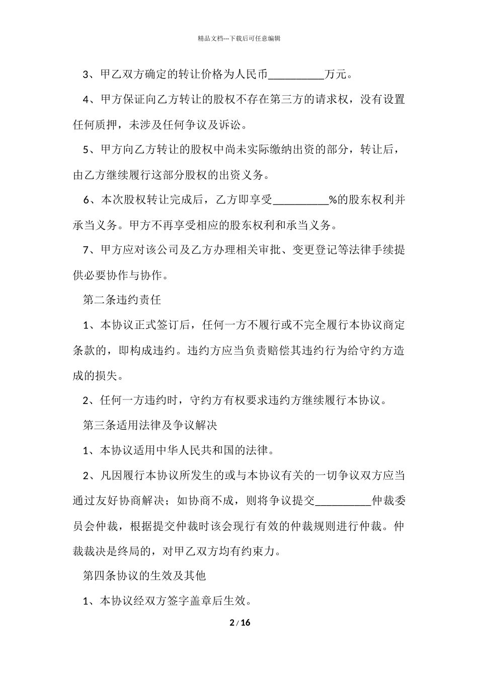 股权转让协议书4篇_第2页