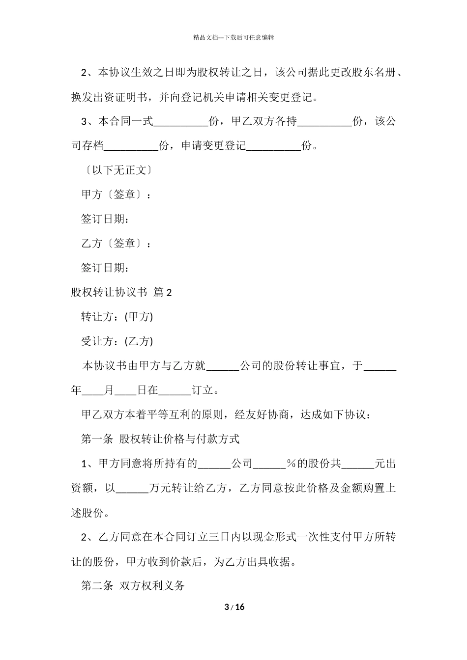 股权转让协议书4篇_第3页