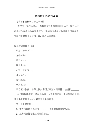 股权转让协议书4篇