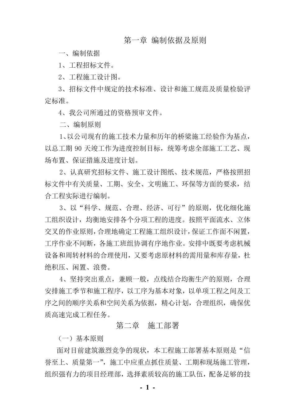 桥梁施工组织设计(单跨)_第1页