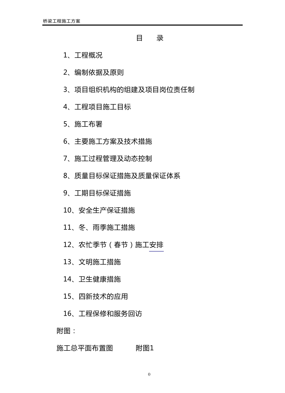 桥梁施工组织设计方案_第1页