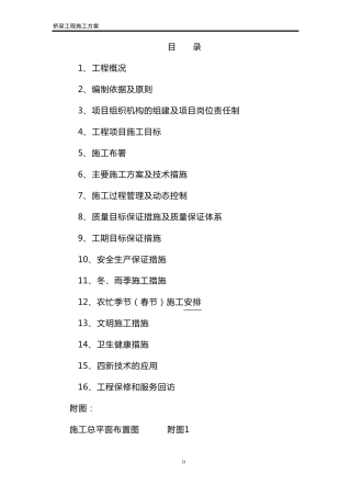 桥梁施工组织设计方案