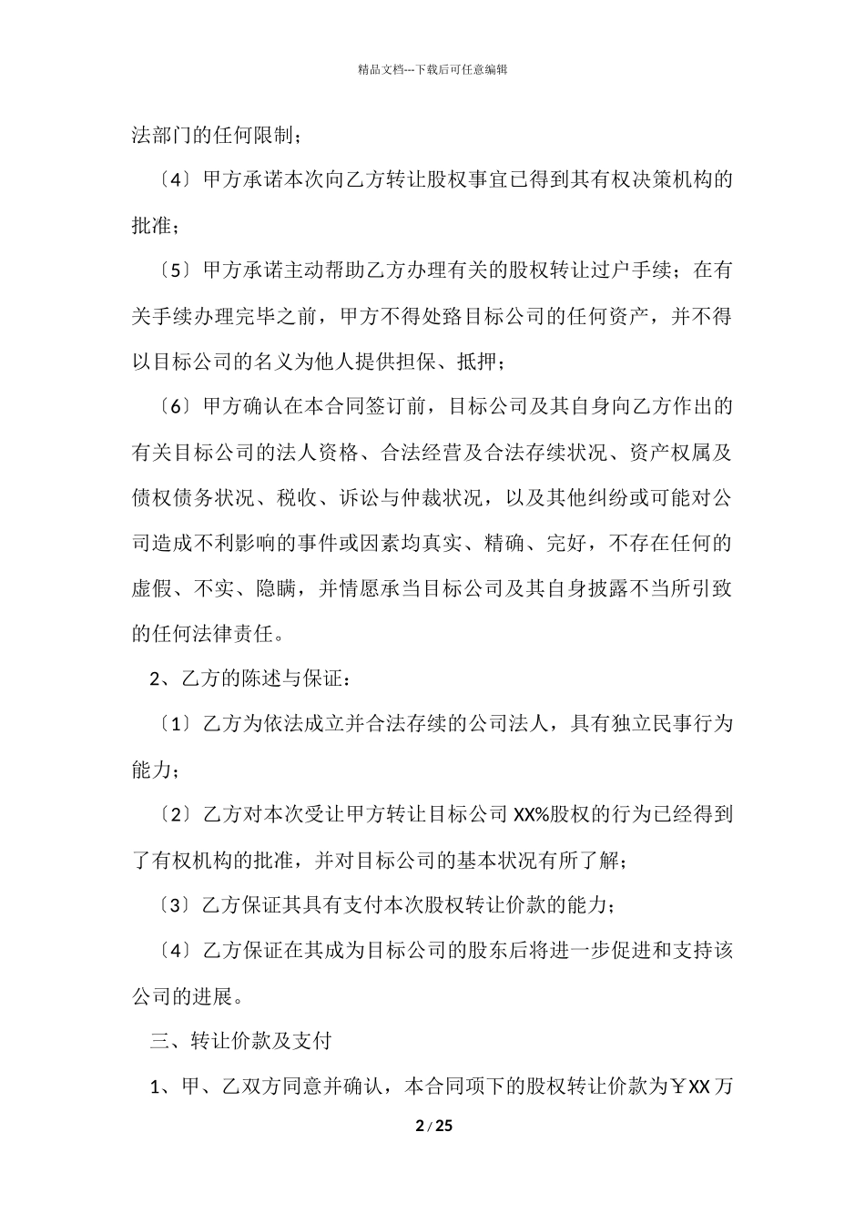 股权转让协议书七篇_第2页