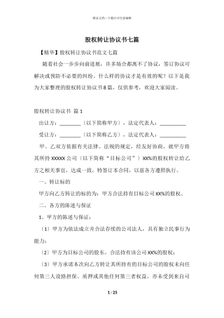 股权转让协议书七篇
