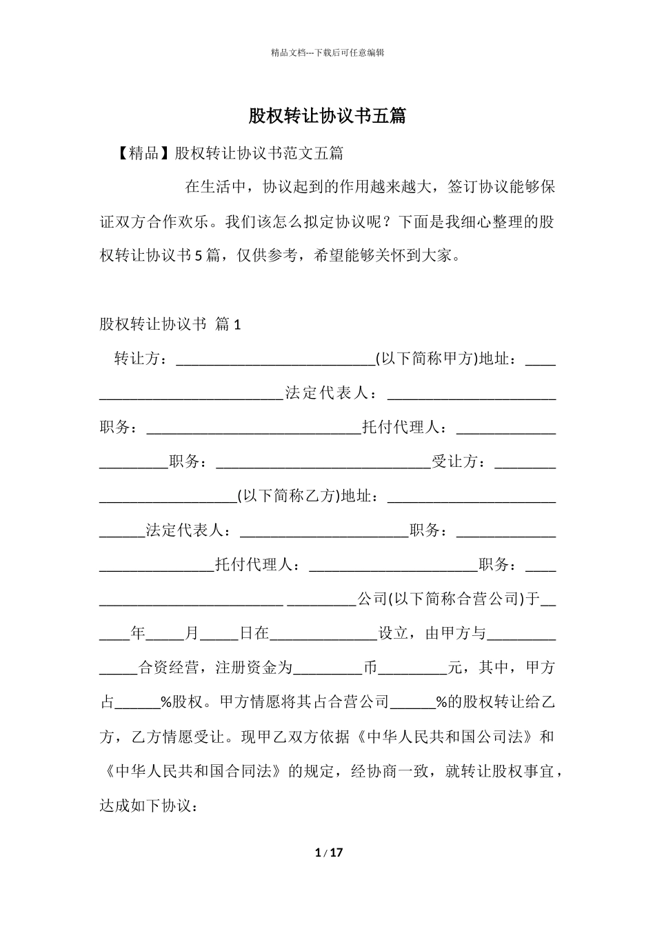 股权转让协议书五篇_第1页