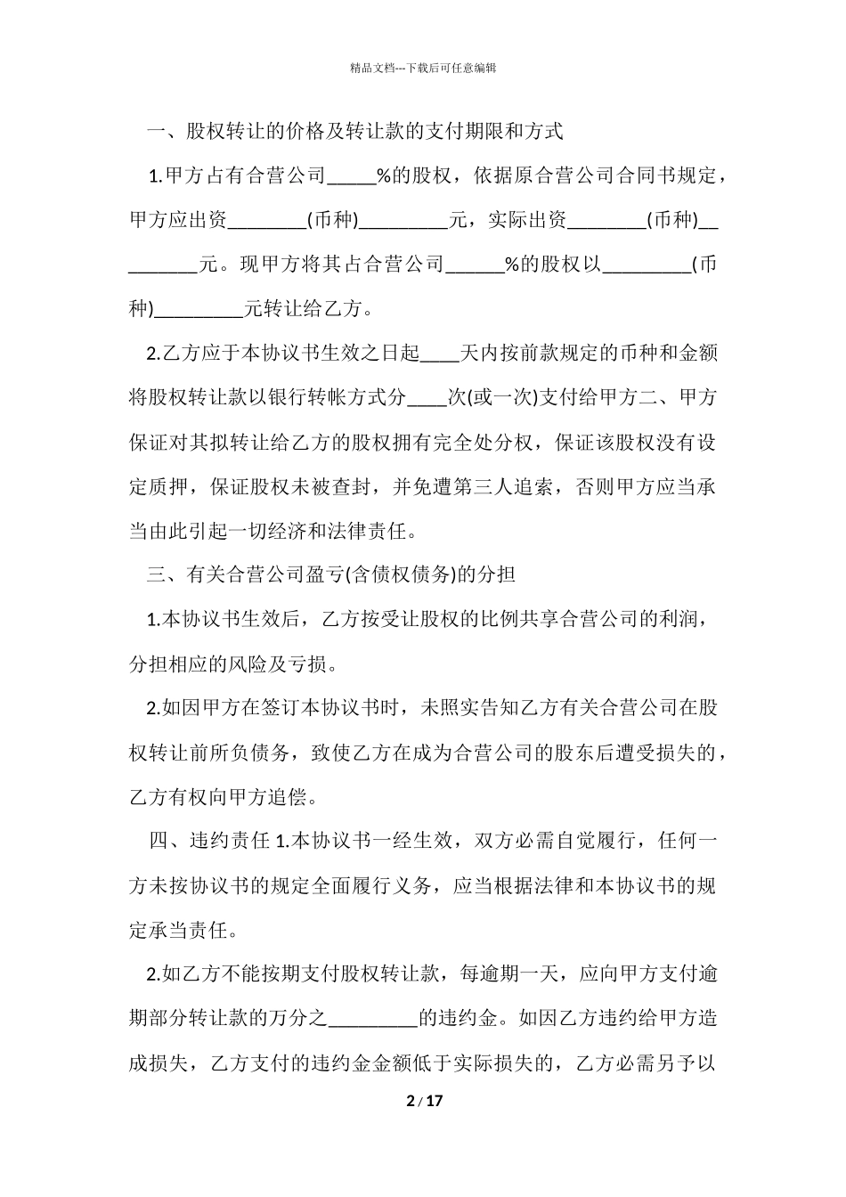 股权转让协议书五篇_第2页