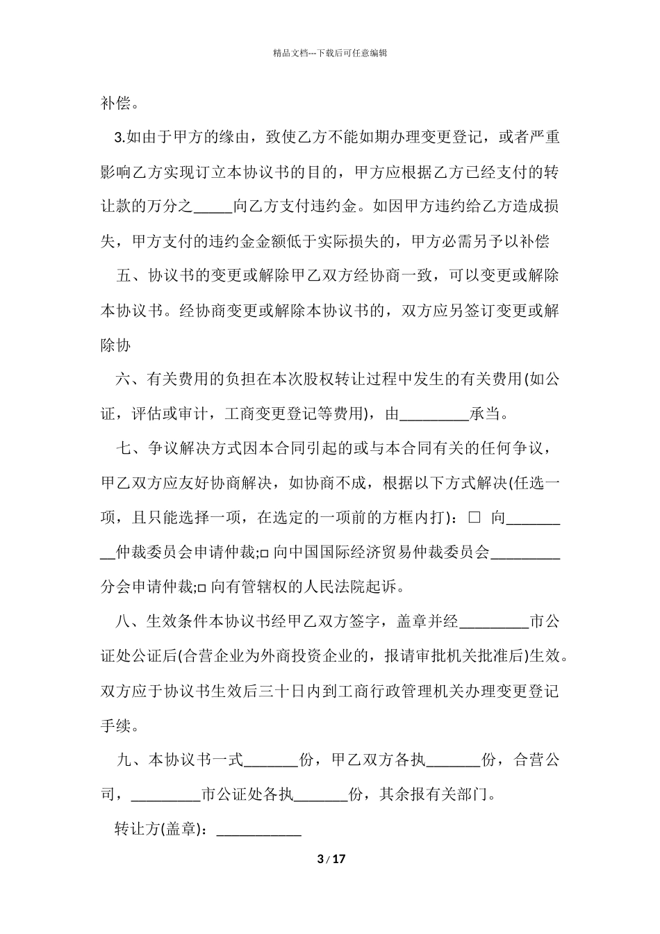股权转让协议书五篇_第3页
