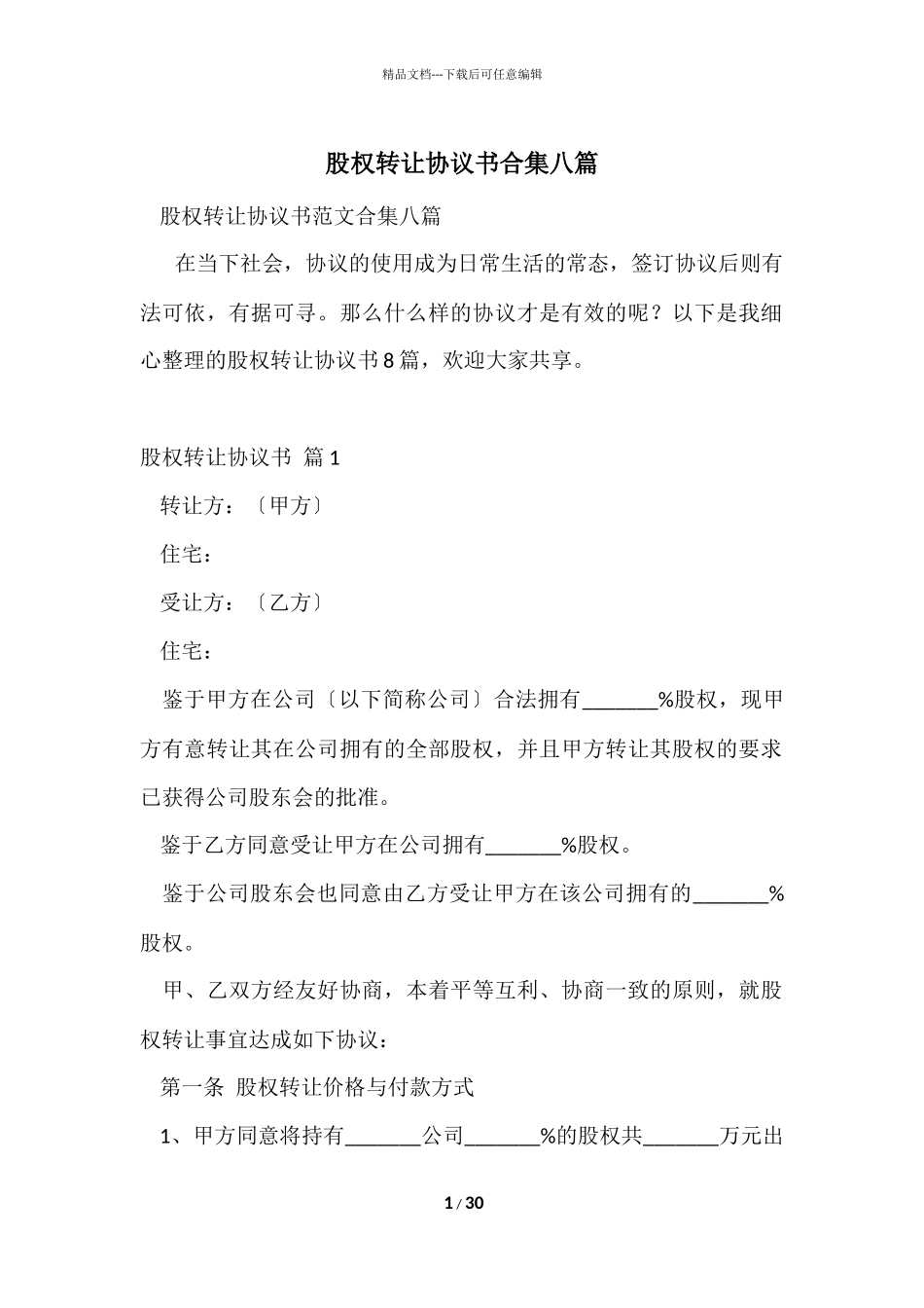 股权转让协议书合集八篇_第1页