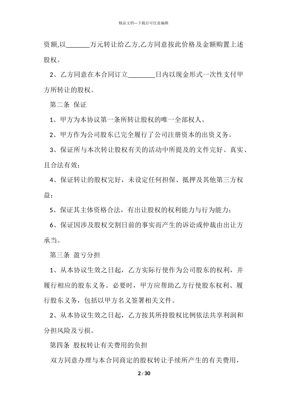 股权转让协议书合集八篇_第2页