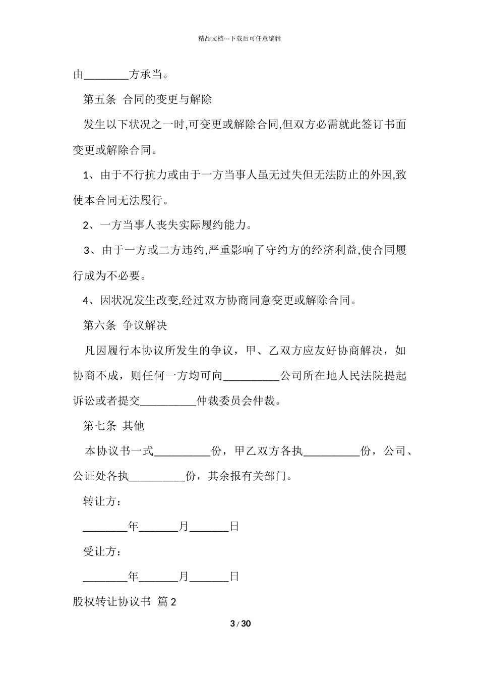 股权转让协议书合集八篇_第3页