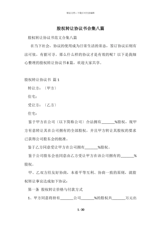 股权转让协议书合集八篇