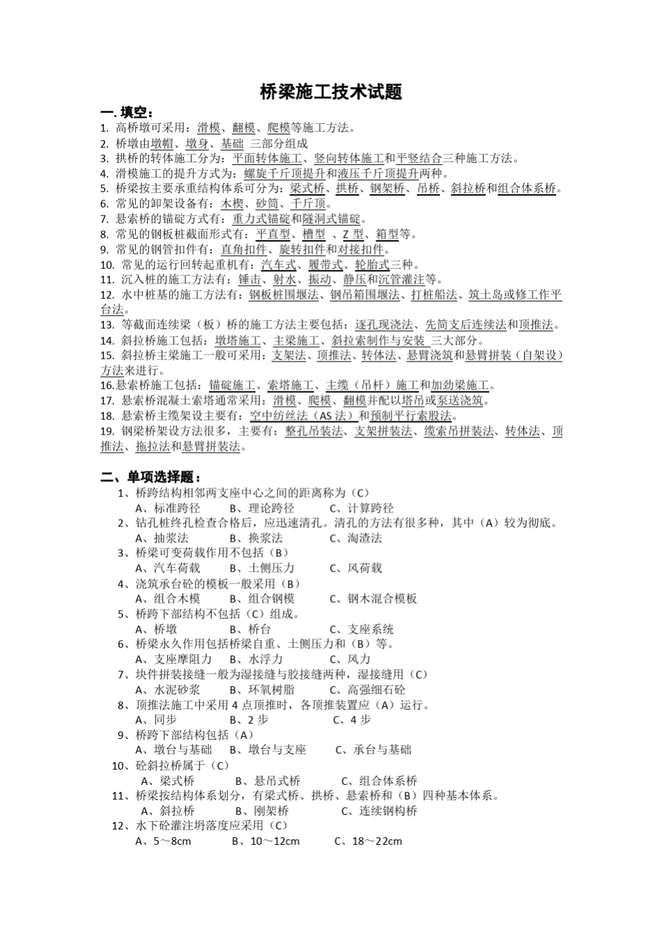 桥梁施工考试重点_第1页
