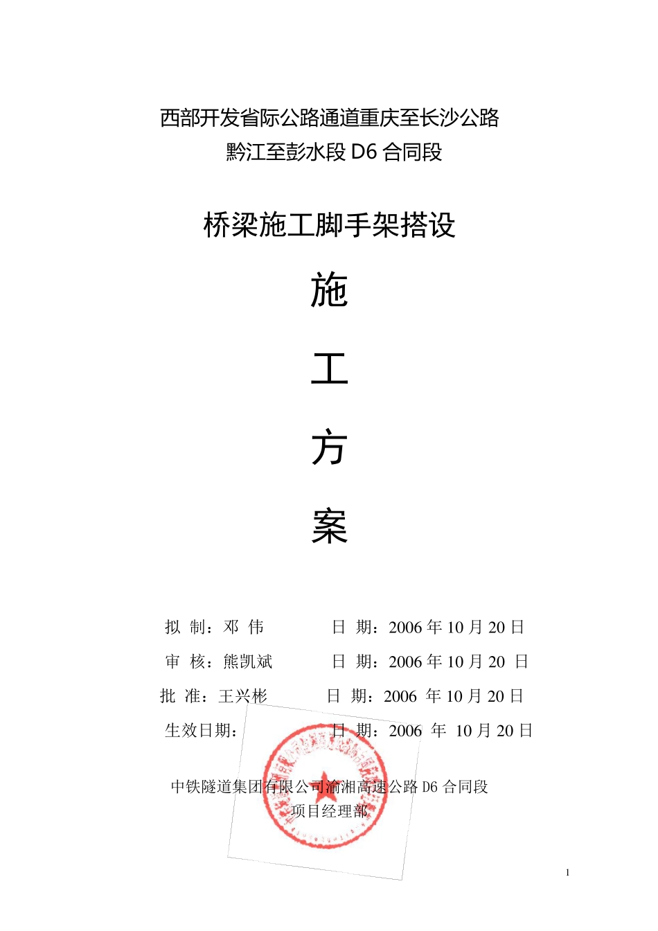 桥梁施工脚手架搭设方案_第1页