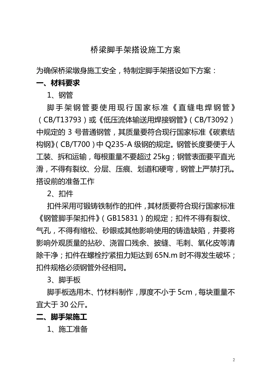 桥梁施工脚手架搭设方案_第2页