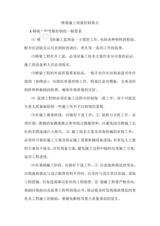 桥梁施工质量控制要点