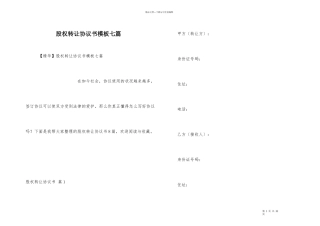 股权转让协议书模板七篇