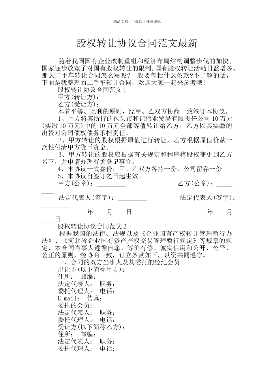 股权转让协议合同范文最新_第1页