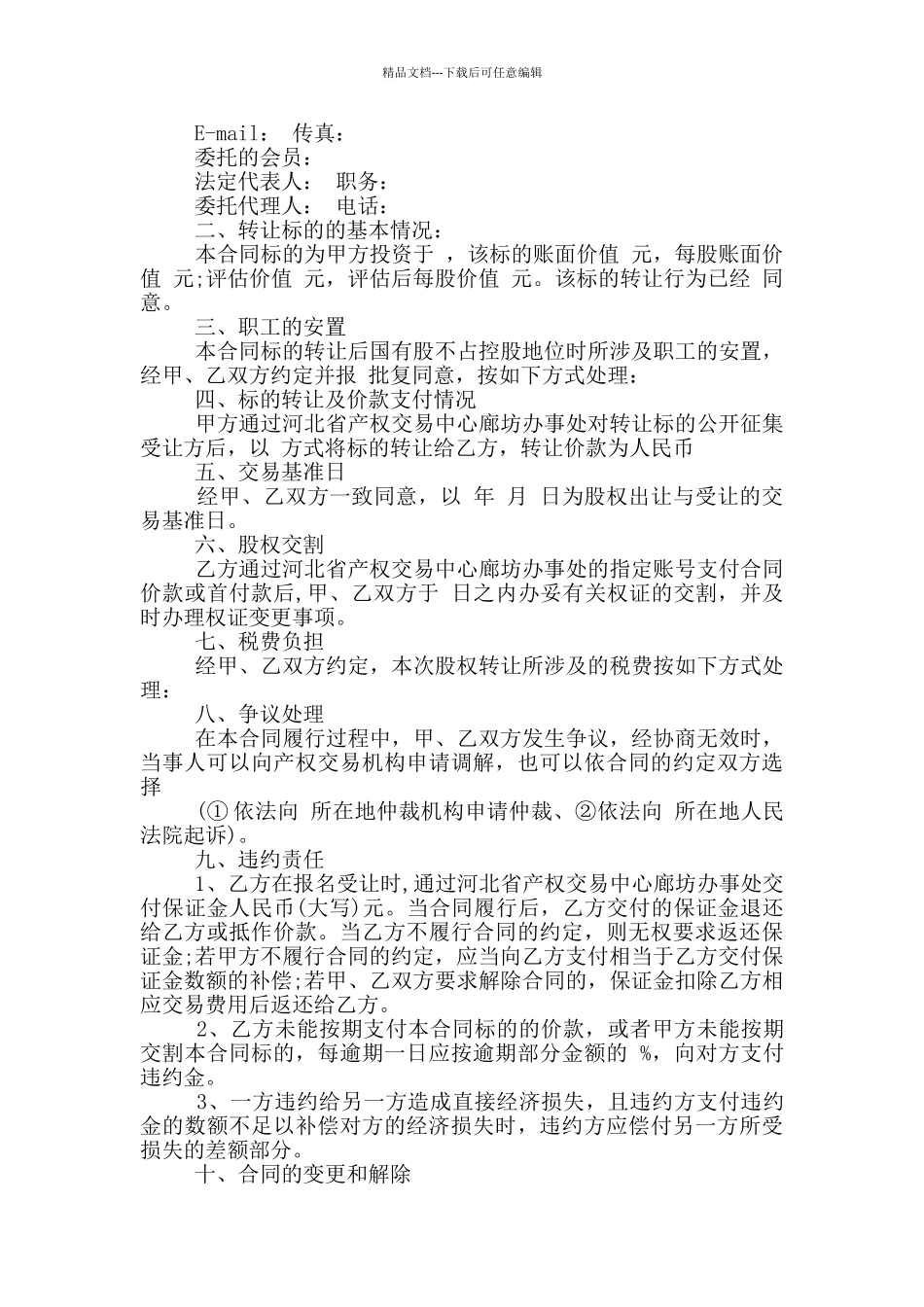 股权转让协议合同范文最新_第2页