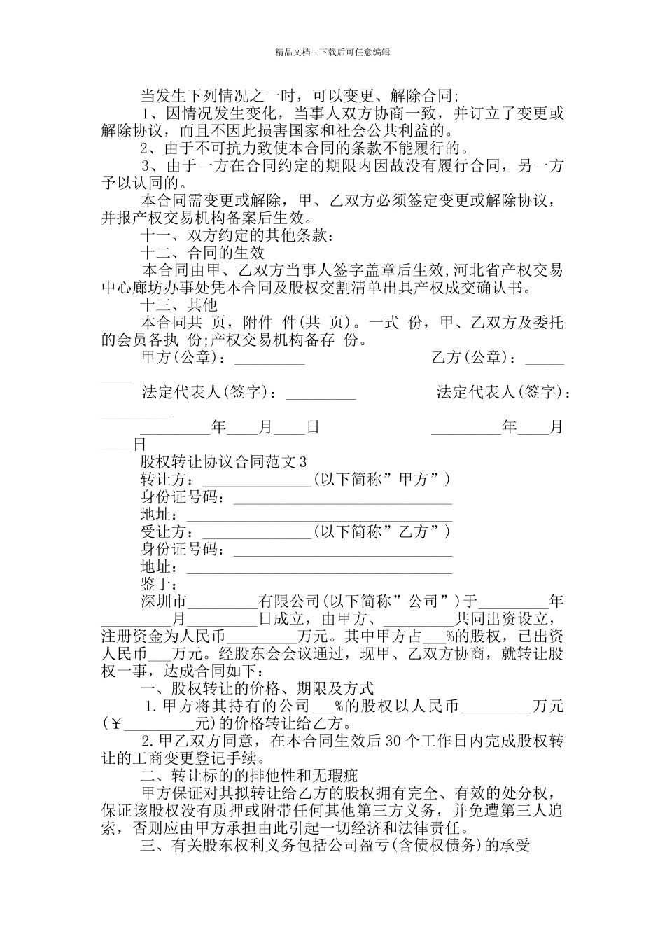股权转让协议合同范文最新_第3页