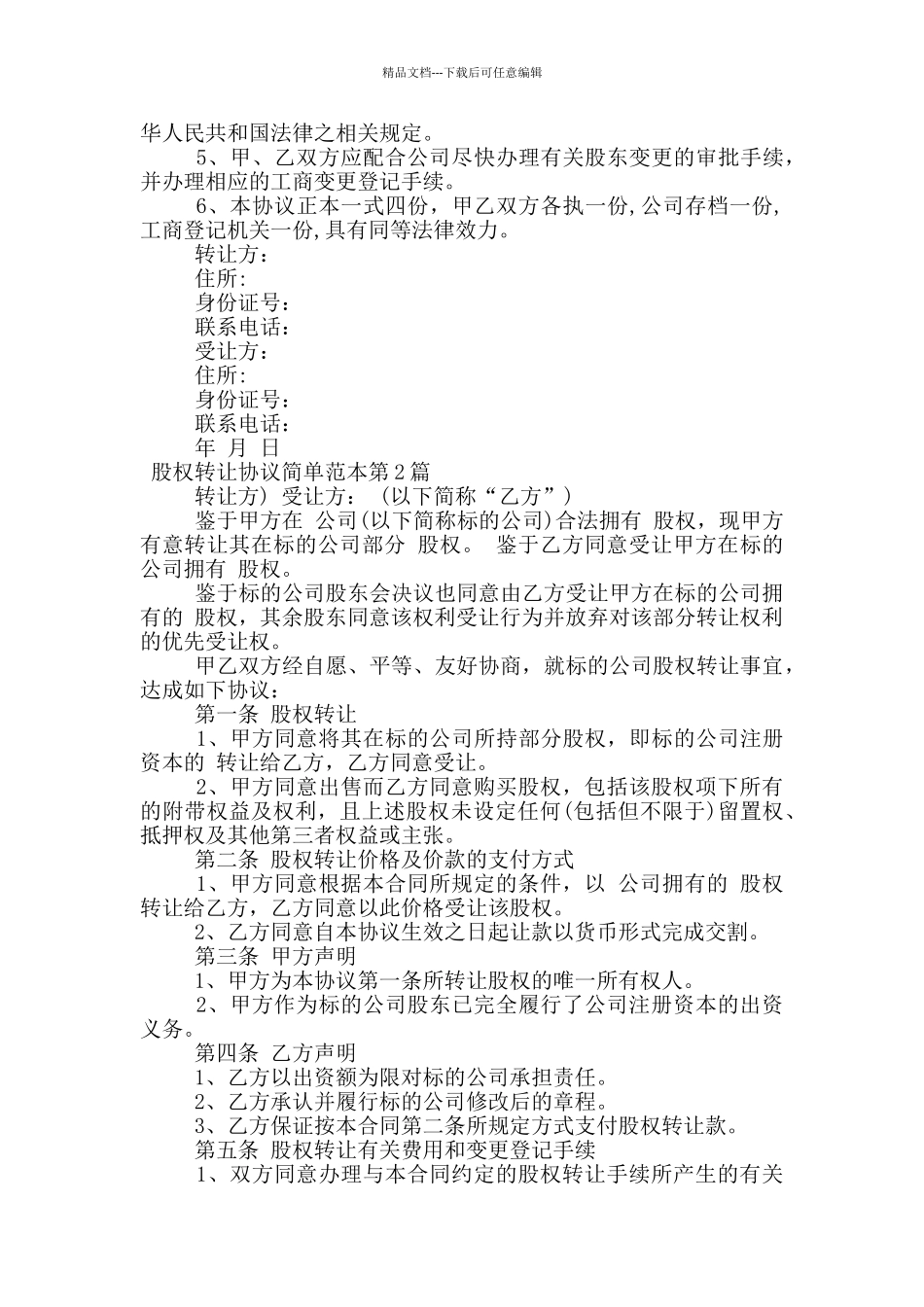 股权转让协议简单范本_第3页