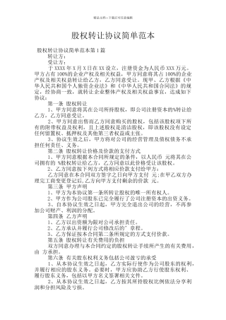股权转让协议简单范本