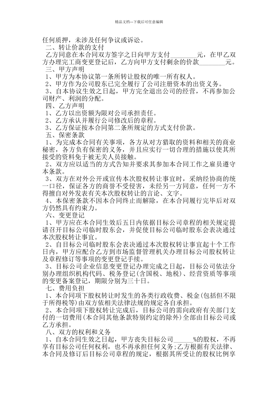 股权转让协议工商官方版范本_第2页