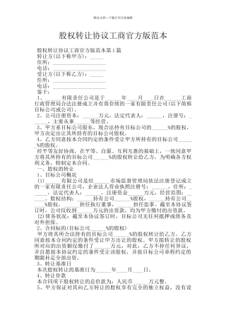 股权转让协议工商官方版范本