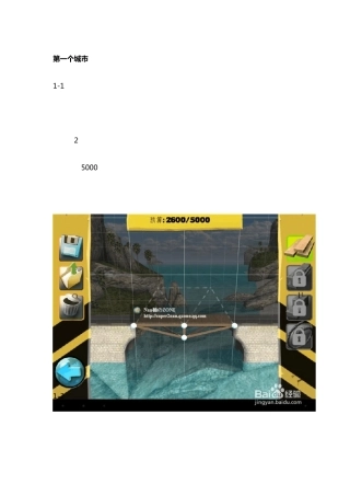 桥梁构造者图文通关攻略