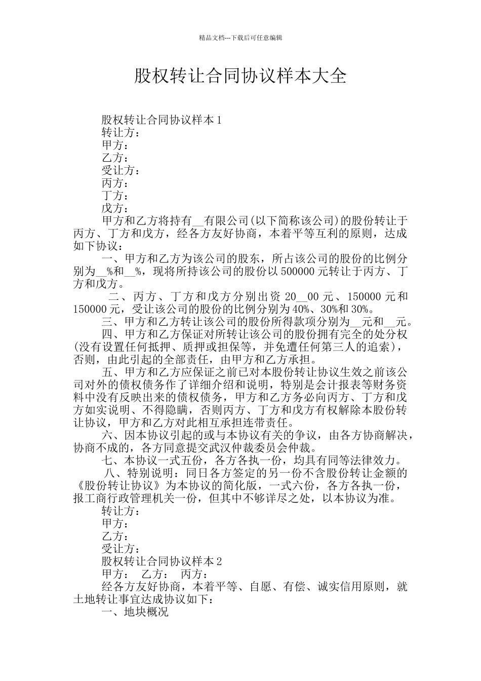 股权转让合同协议样本大全_第1页