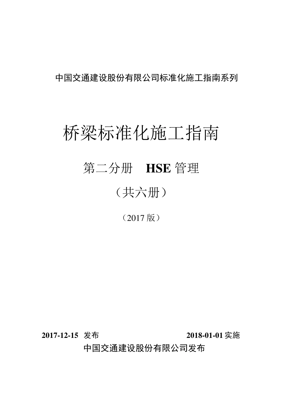 桥梁标准化施工指南第二分册_HSE管理(2017版)_第1页
