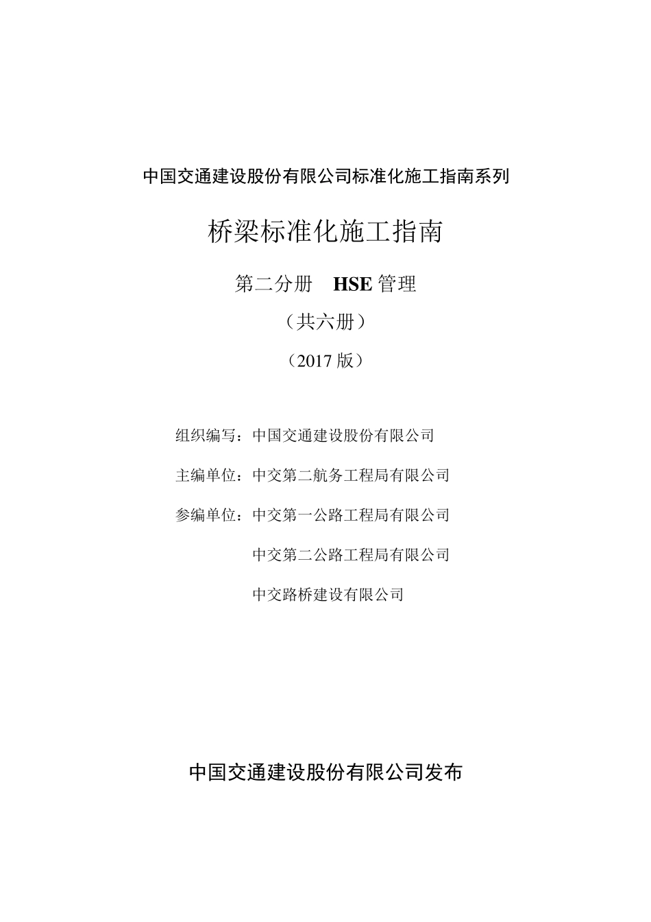 桥梁标准化施工指南第二分册_HSE管理(2017版)_第2页