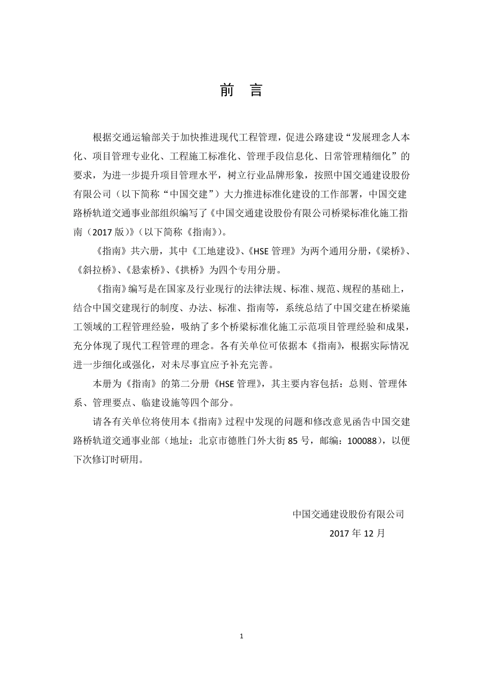 桥梁标准化施工指南第二分册_HSE管理(2017版)_第3页