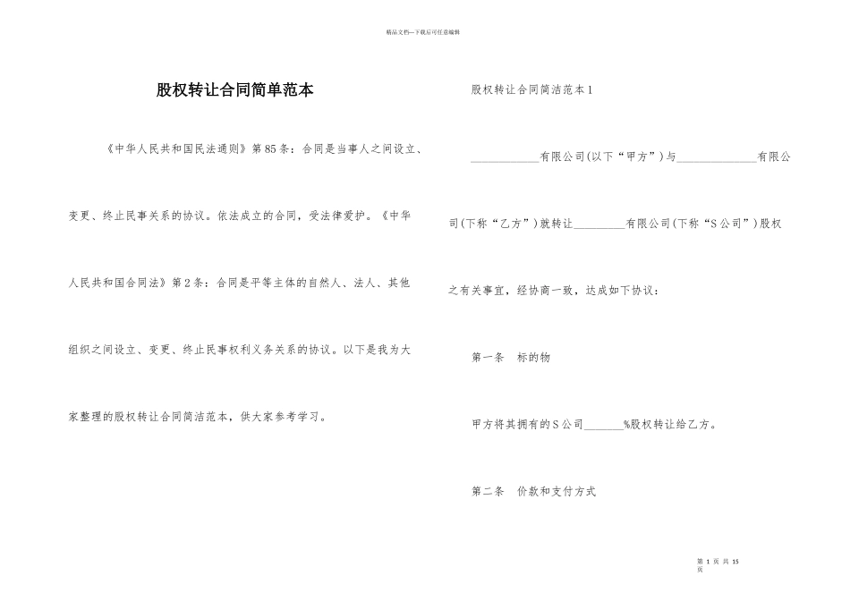 股权转让合同简单范本_第1页