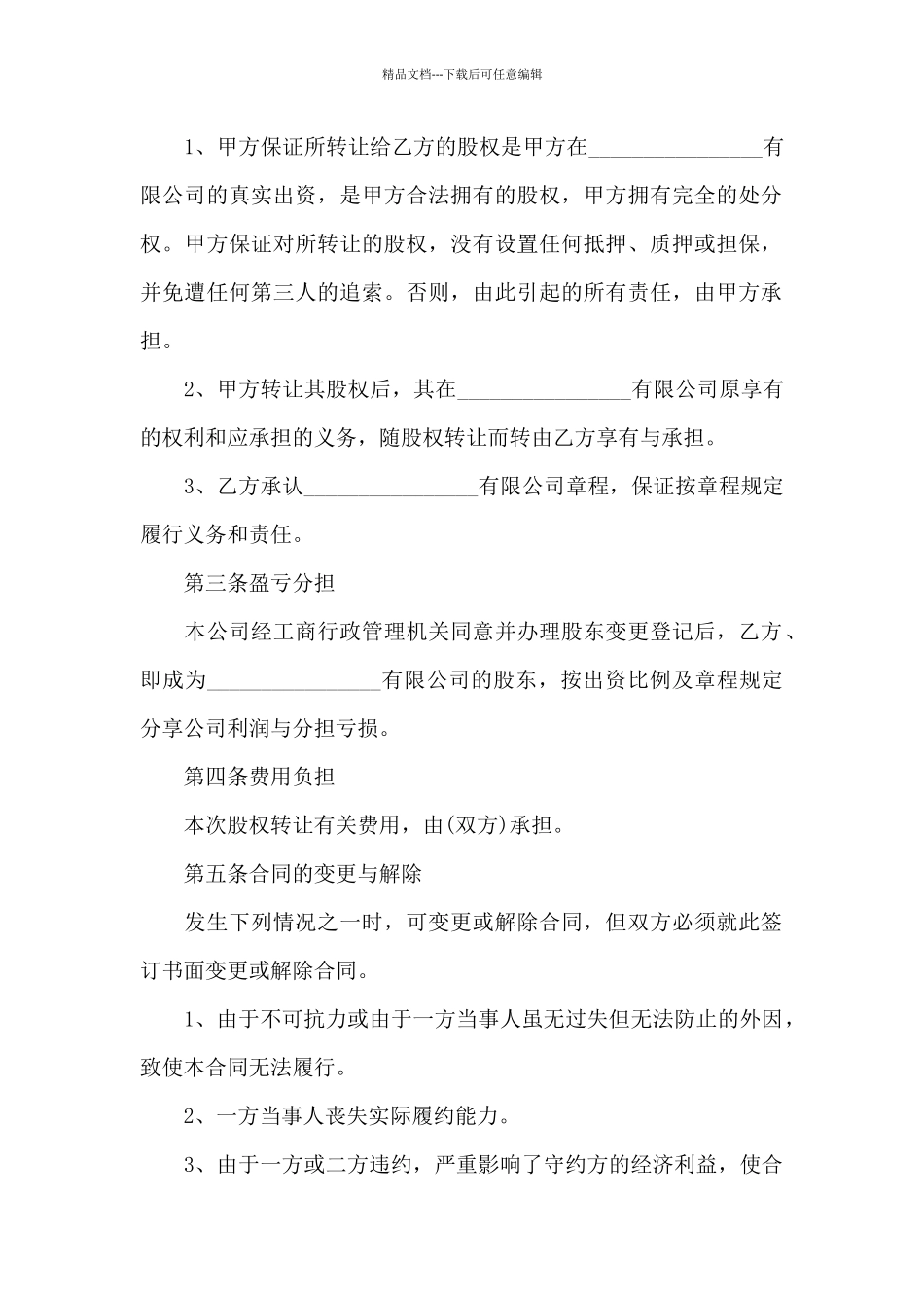 股权转让合同或股权转让协议_第2页