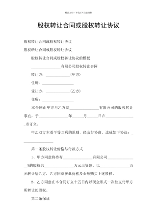 股权转让合同或股权转让协议