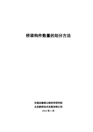 桥梁构件数量的划分方法