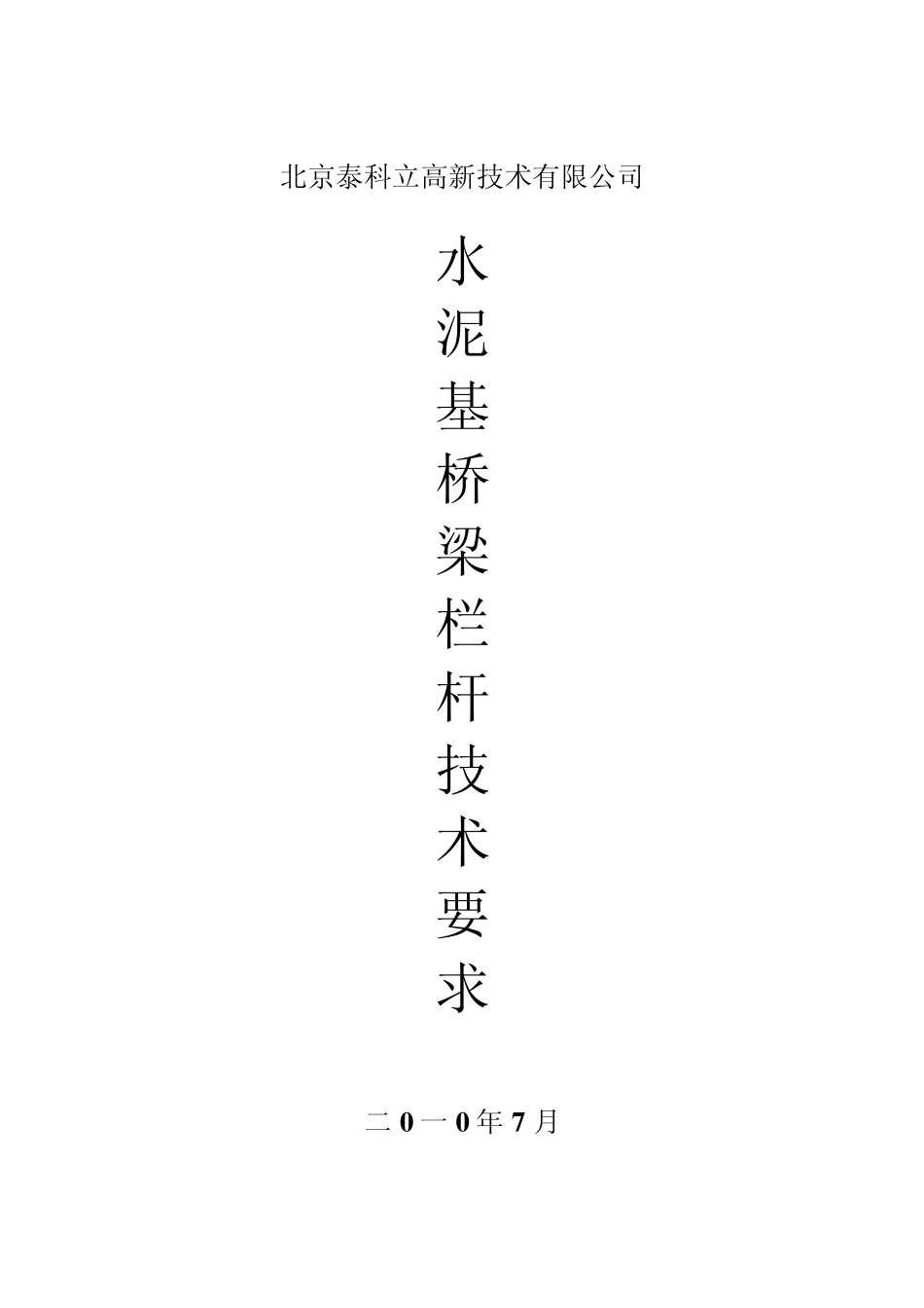 桥梁栏杆技术要求_第1页
