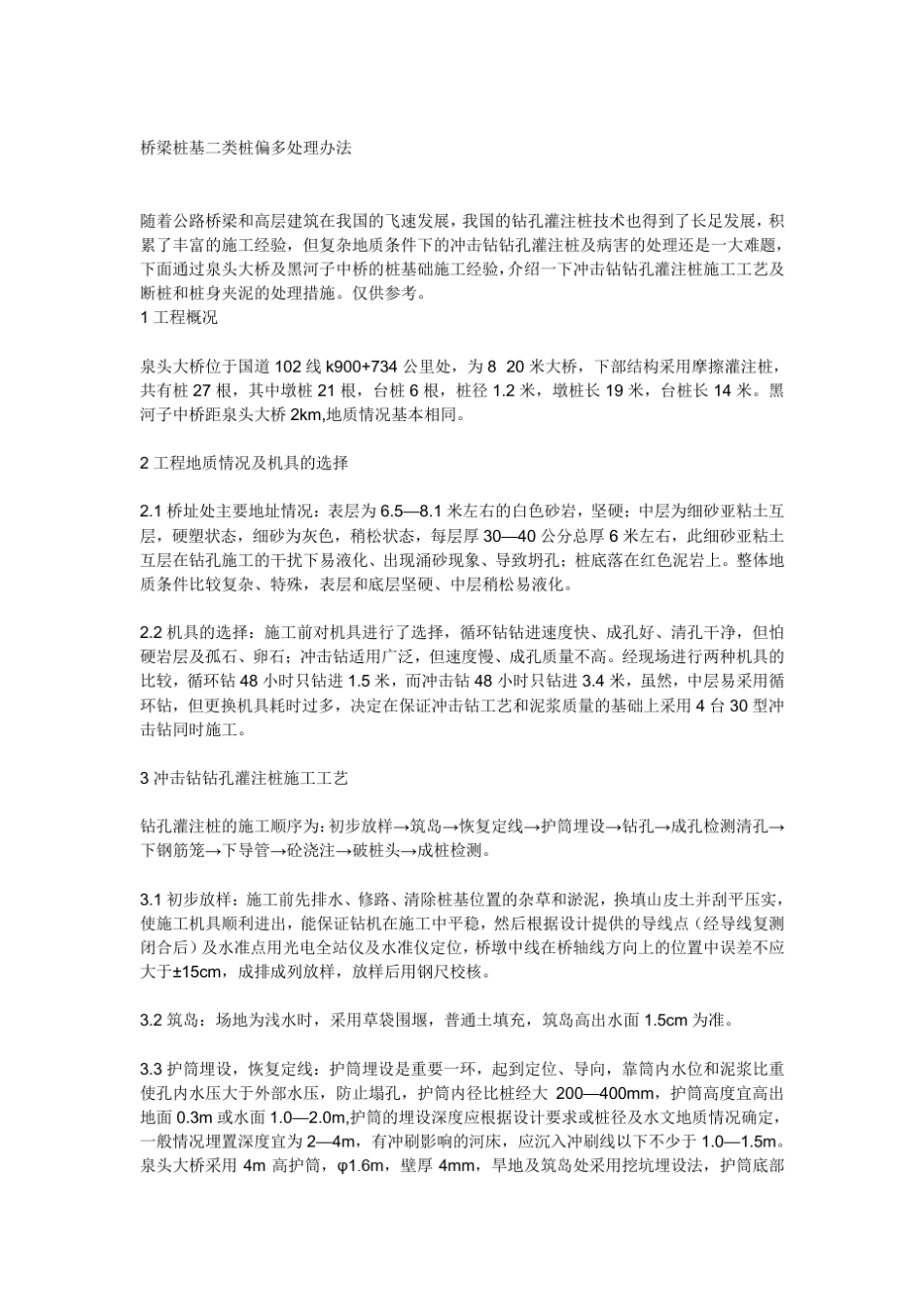 桥梁桩基二类桩偏多处理办法_第1页