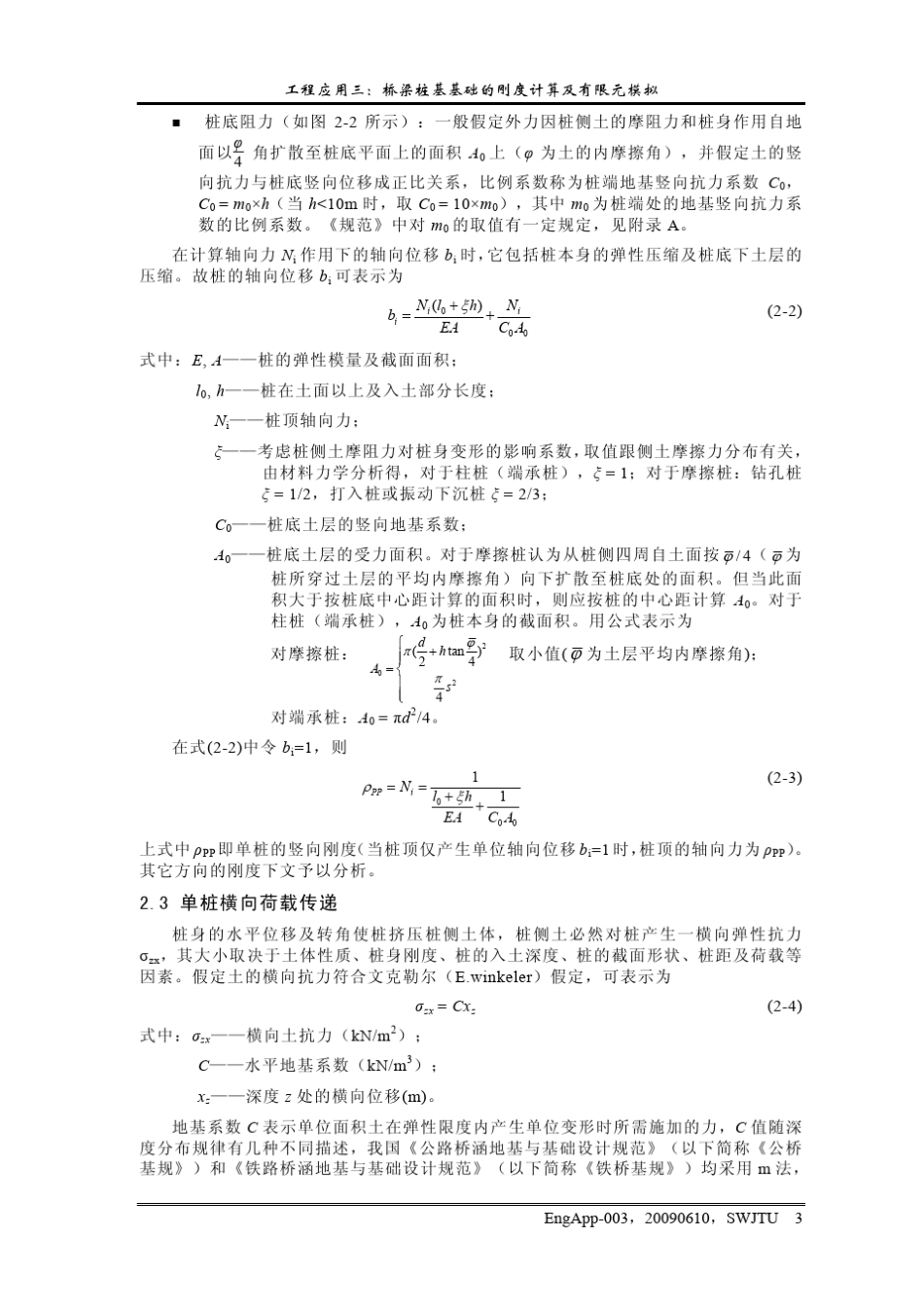 桥梁桩基基础的刚度计算及有限元模拟_第3页