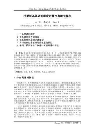 桥梁桩基基础的刚度计算及有限元模拟