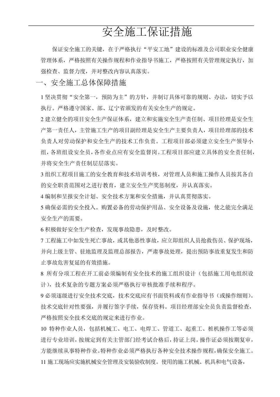 桥梁桩基施工安全保证措施_第1页