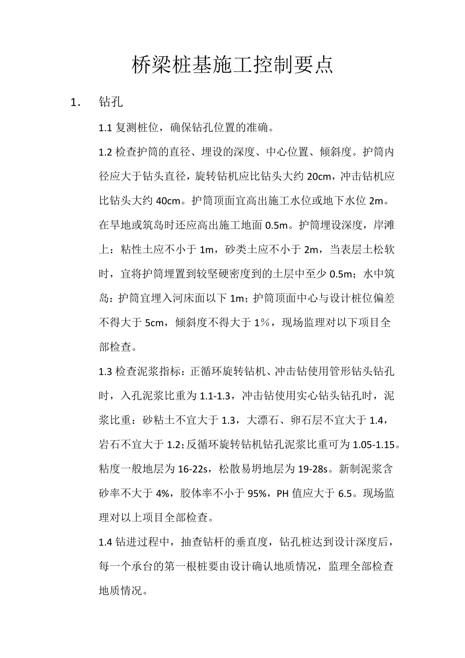 桥梁桩基施工控制要点_第1页