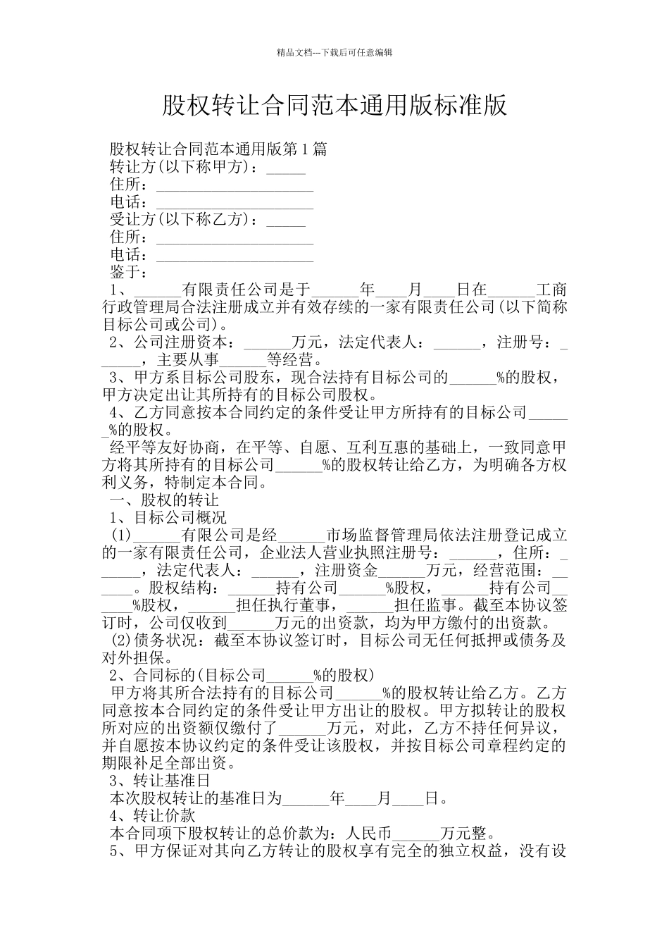 股权转让合同范本通用版标准版_第1页